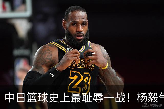 中日篮球史上最耻辱一战！杨毅气得飙脏话，付政浩：郭士强辞职吧