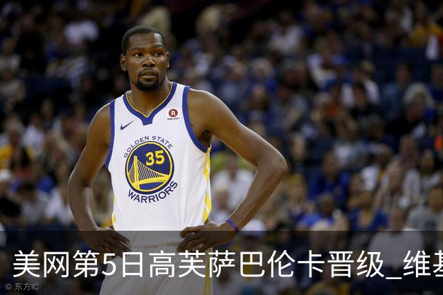 美网第5日高芙萨巴伦卡晋级 维基奇将再战郑钦文