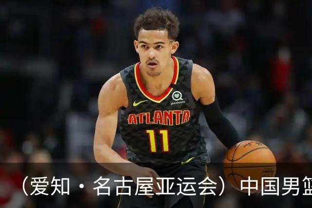 （爱知·名古屋亚运会）中国男篮力克沙特队晋级亚运会四强